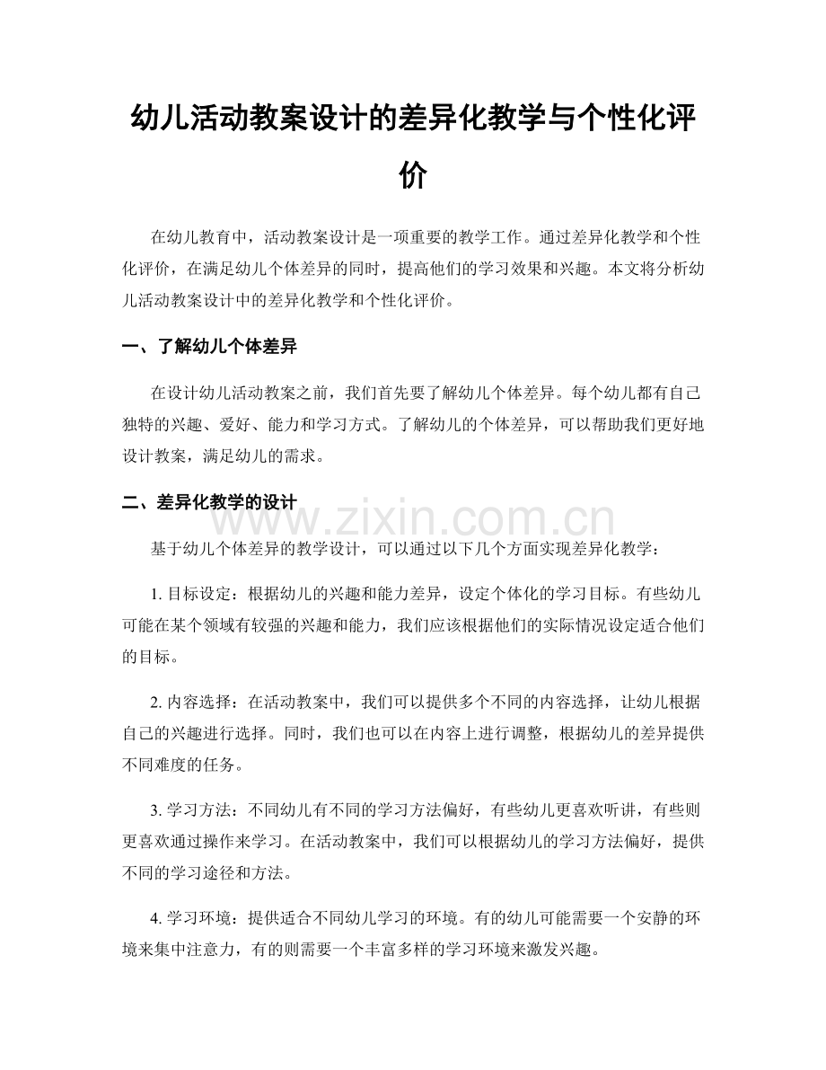 幼儿活动教案设计的差异化教学与个性化评价.docx_第1页