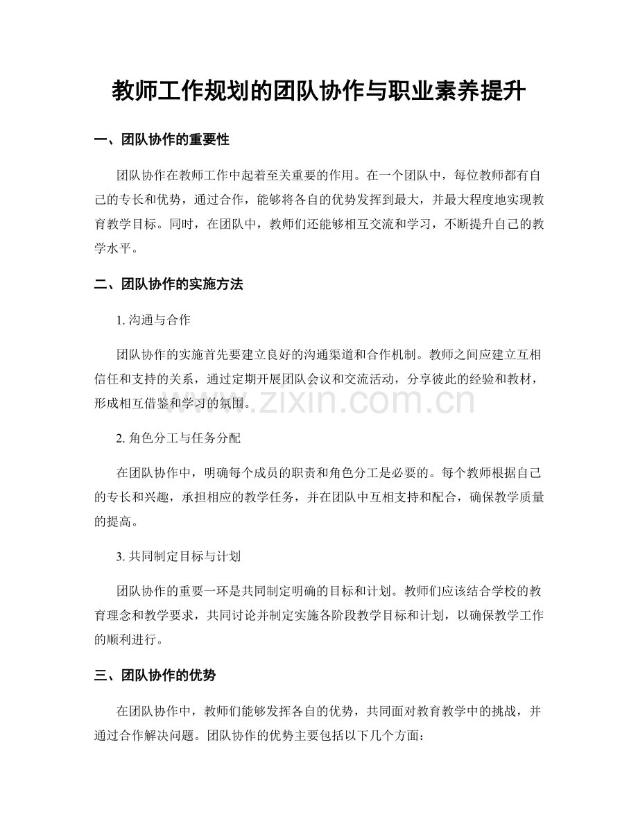 教师工作规划的团队协作与职业素养提升.docx_第1页