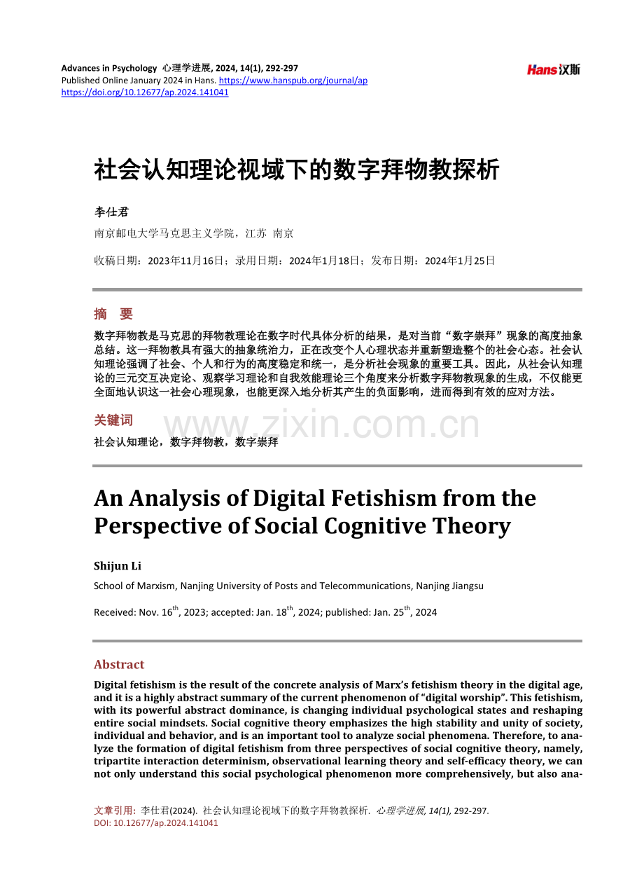 社会认知理论视域下的数字拜物教探析.pdf_第1页