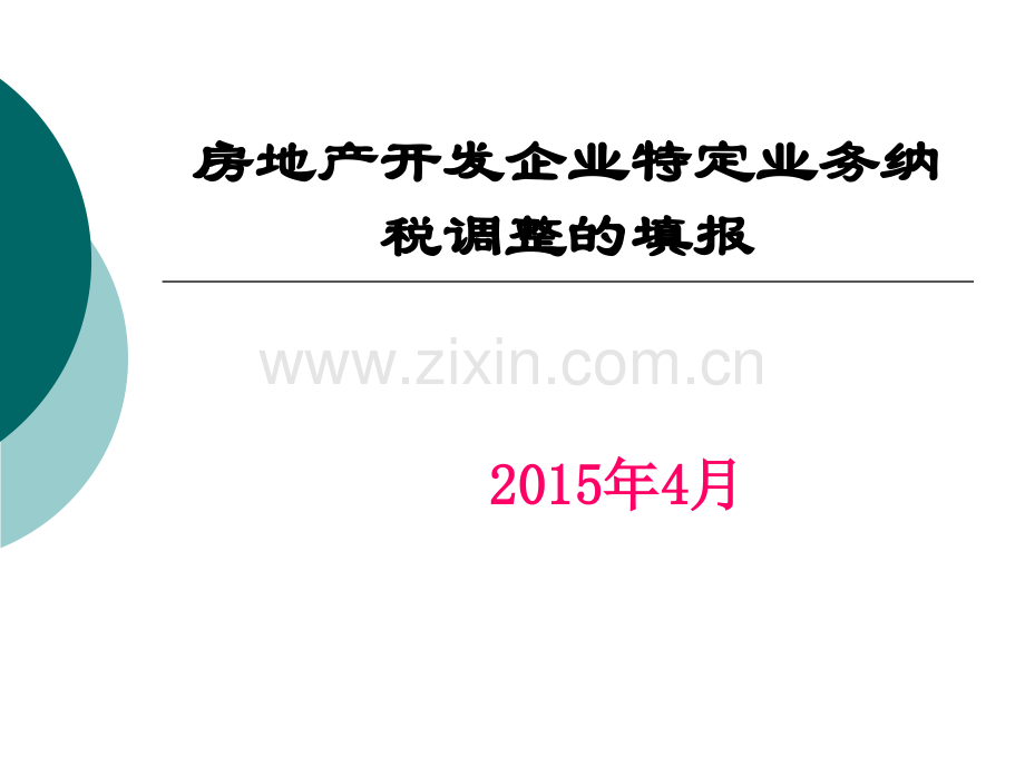 房地产开发企业特定业务项目填报.pptx_第1页