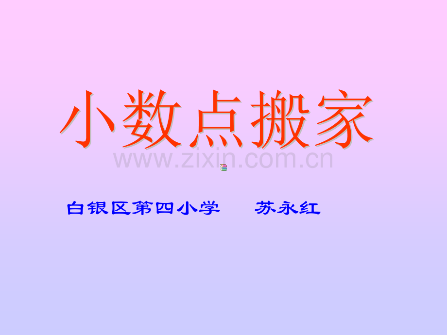 小数点搬家.ppt.pptx_第1页