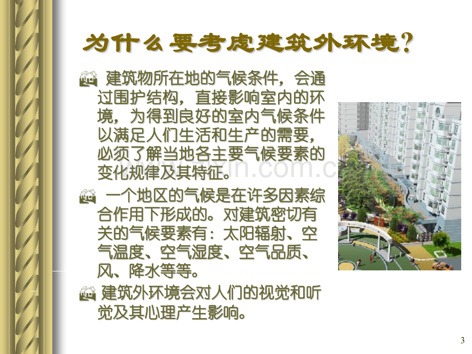 哈工大建筑环境学外环境.pptx_第3页