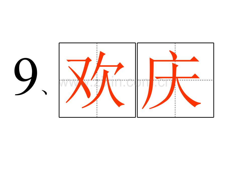 小学语文二年级上册欢庆.pptx_第3页