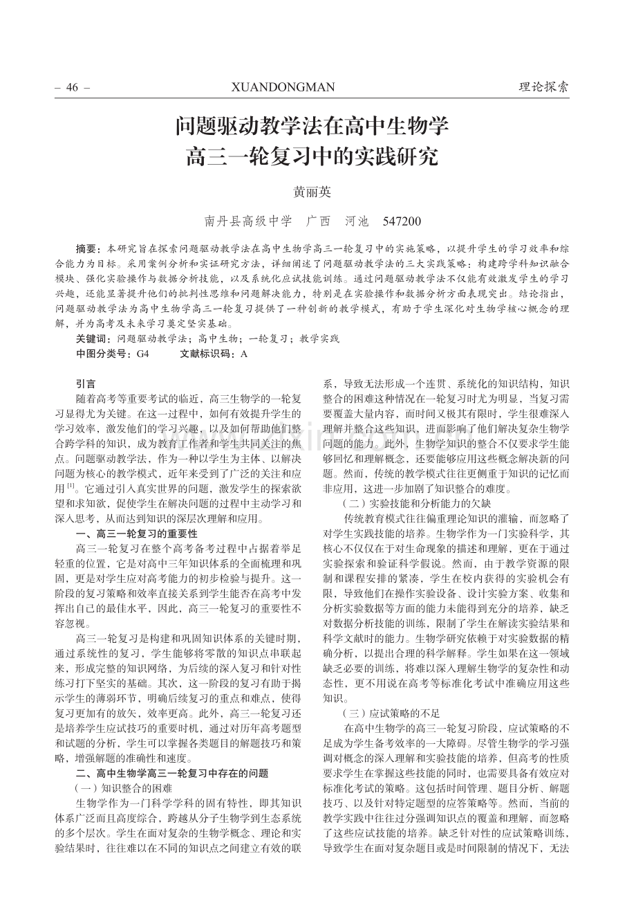 问题驱动教学法在高中生物学高三一轮复习中的实践研究.pdf_第1页