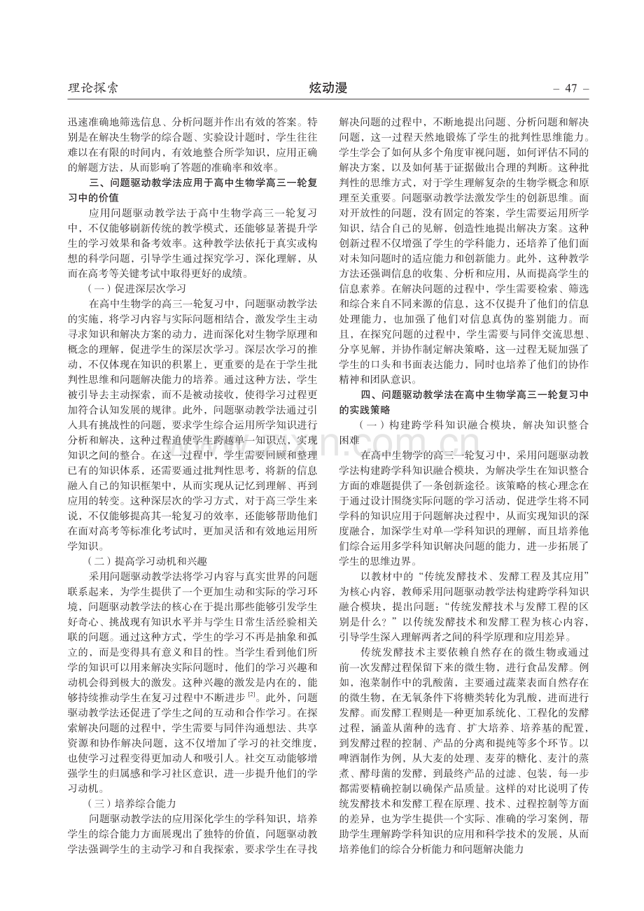 问题驱动教学法在高中生物学高三一轮复习中的实践研究.pdf_第2页