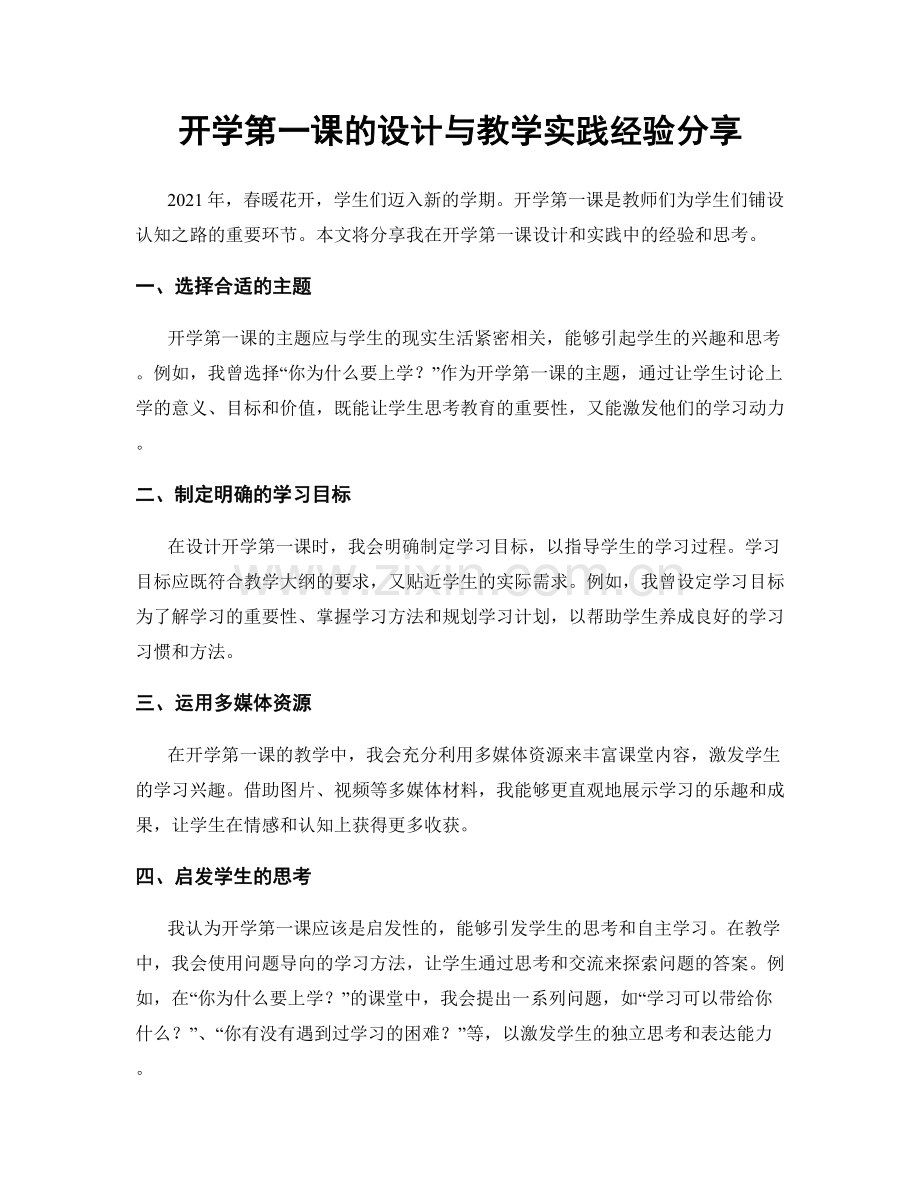 开学第一课的设计与教学实践经验分享.docx_第1页