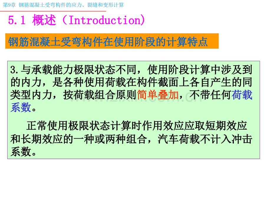 单元5钢筋混凝土受弯构件的应力裂缝和变形计算.pptx_第3页