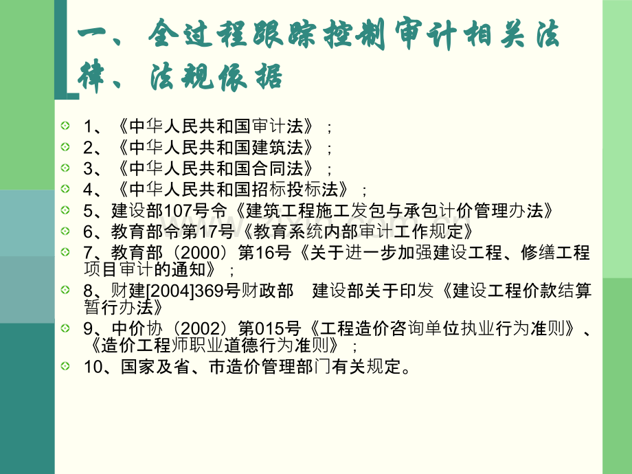 建设工程全过程跟踪审计和结算审计实施方案.pptx_第2页