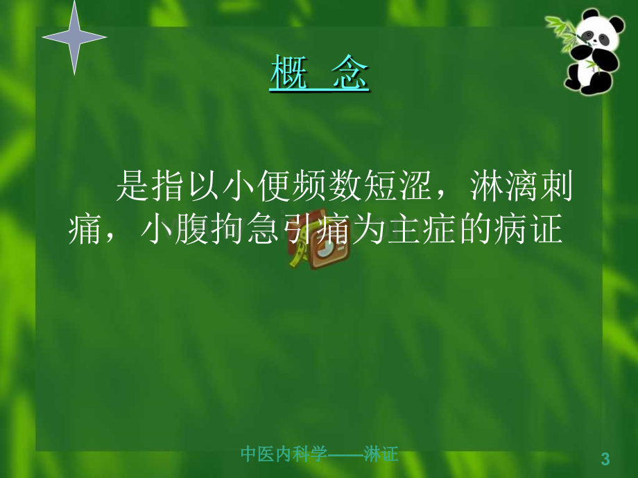 常见疾病与治疗——淋证.pptx_第3页