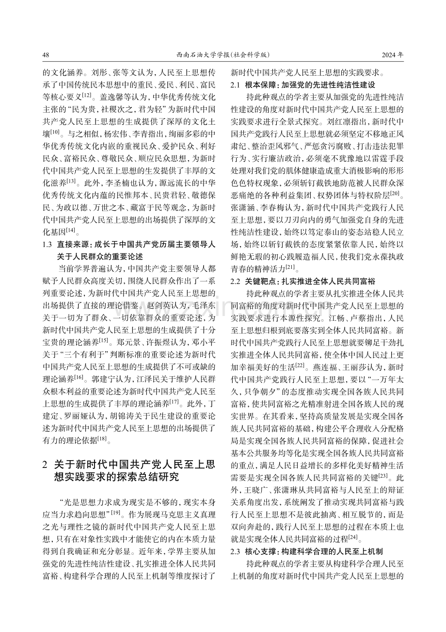 新时代中国共产党人民至上思想研究综述.pdf_第3页