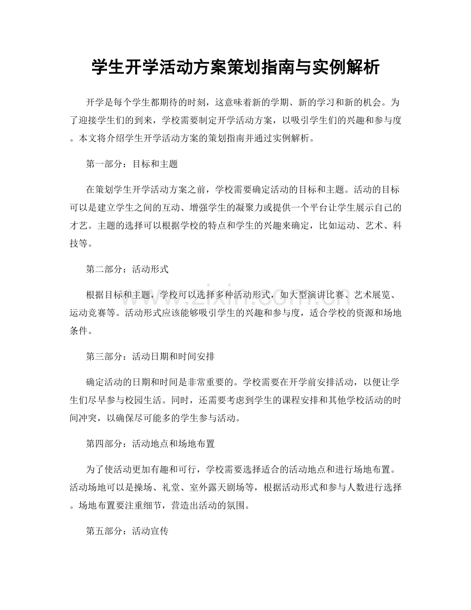 学生开学活动方案策划指南与实例解析.docx_第1页