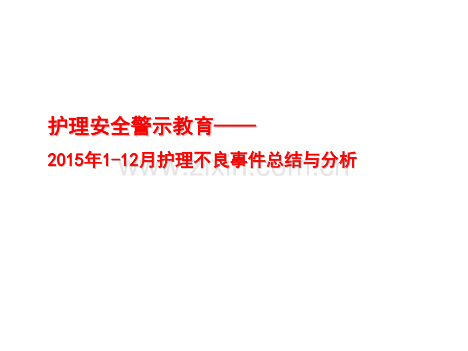 护理不良事件安全警示教育.pptx_第1页