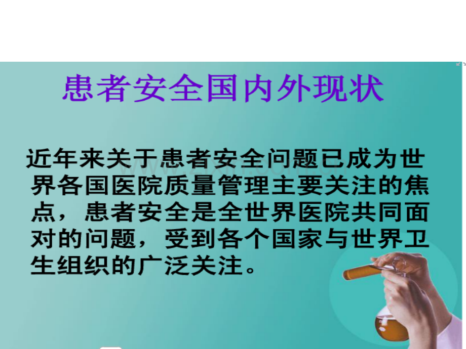 护理不良事件安全警示教育.pptx_第3页