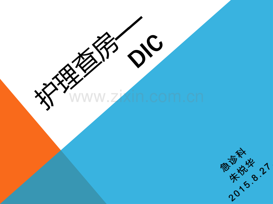 护理查房——DIC.pptx_第1页