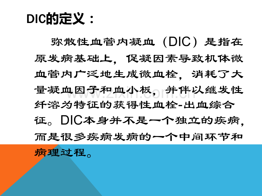 护理查房——DIC.pptx_第2页