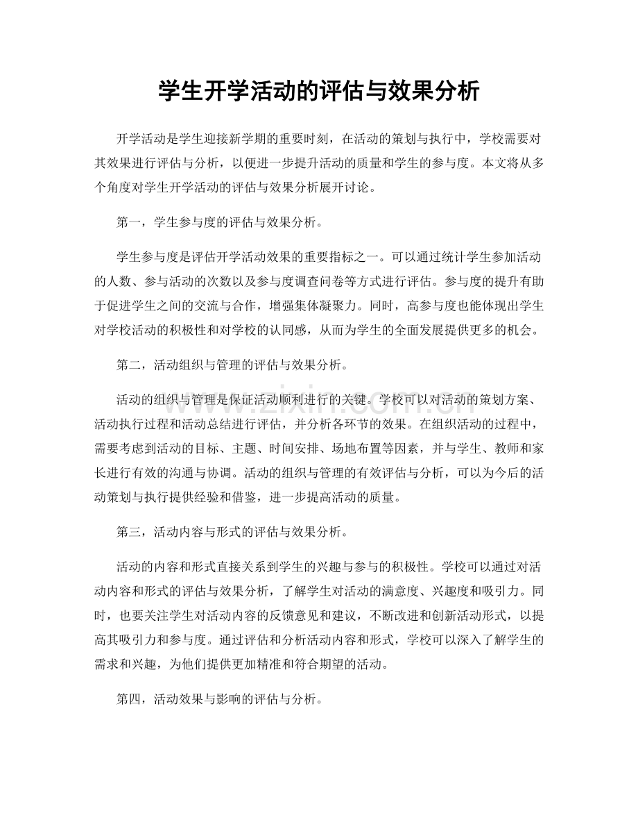 学生开学活动的评估与效果分析.docx_第1页