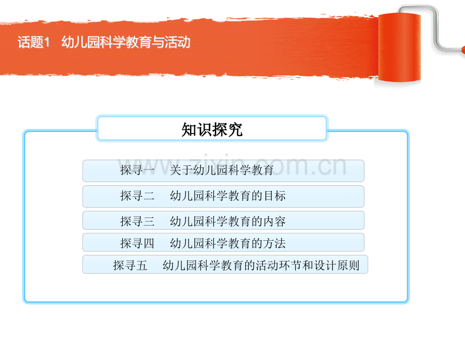 幼儿科学教育与活动指导前面两个话题新的.pptx_第2页