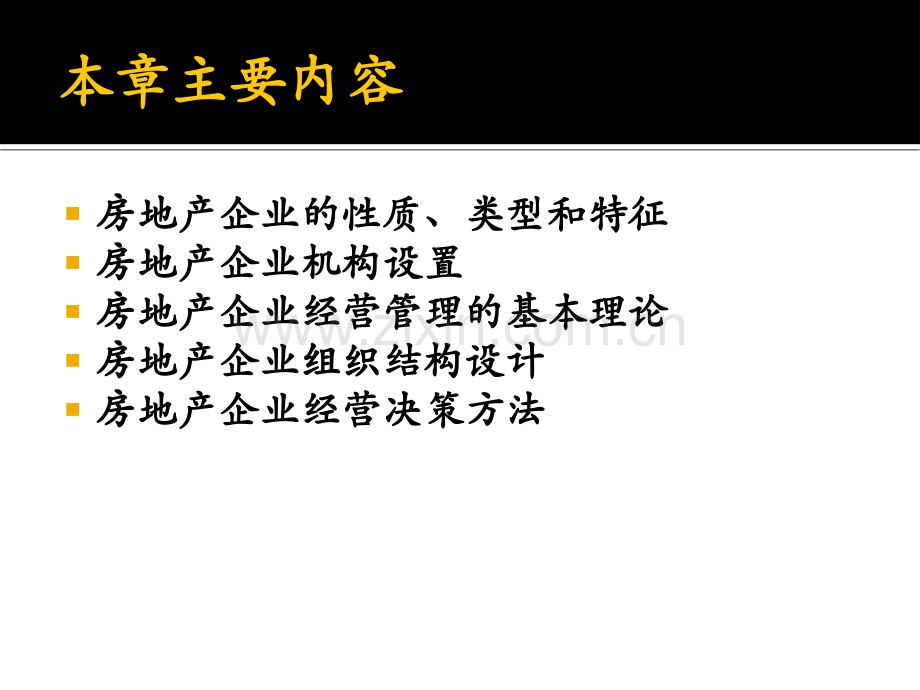 房地产开发经营的理论与策略选修.pptx_第2页