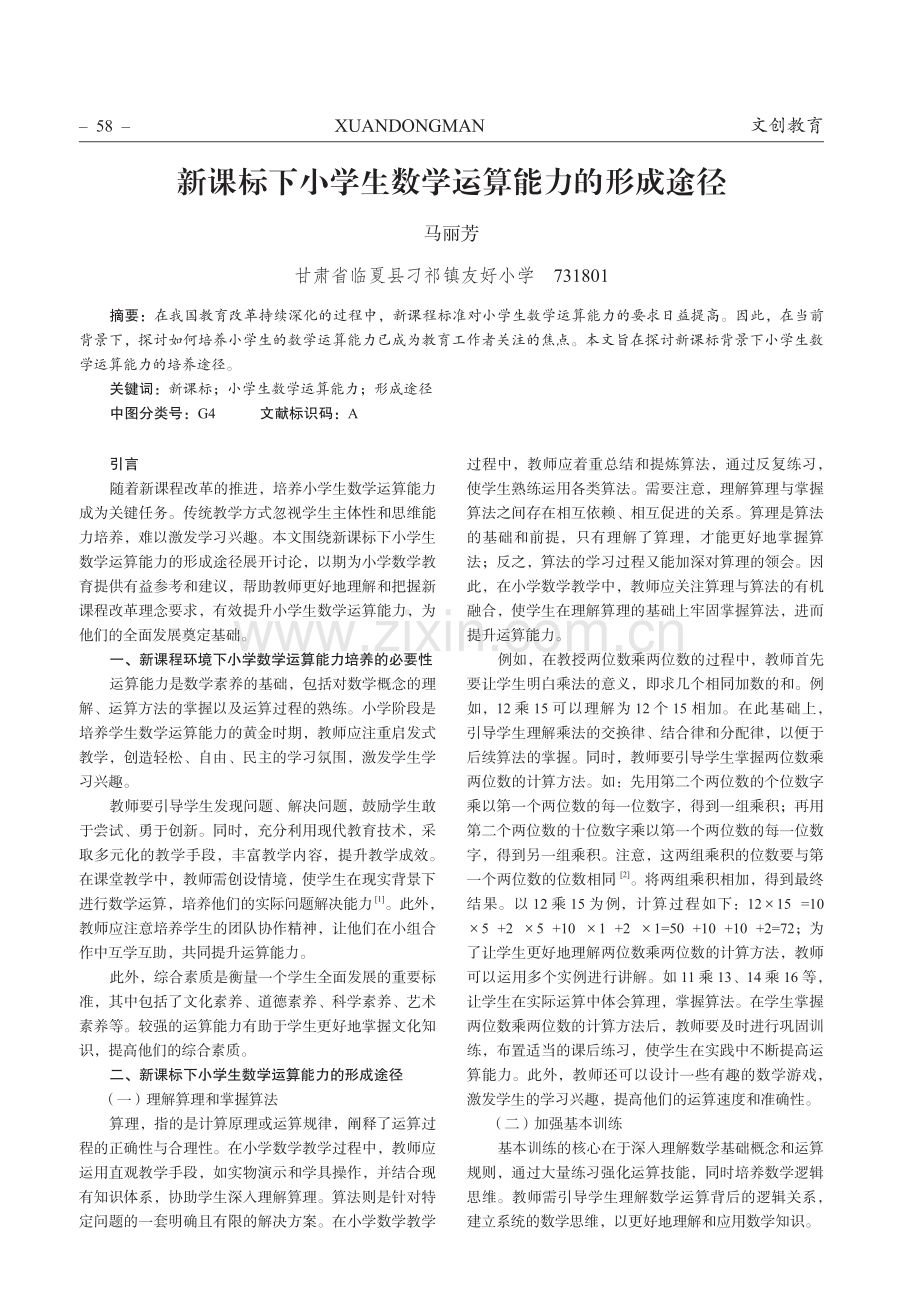 新课标下小学生数学运算能力的形成途径.pdf_第1页