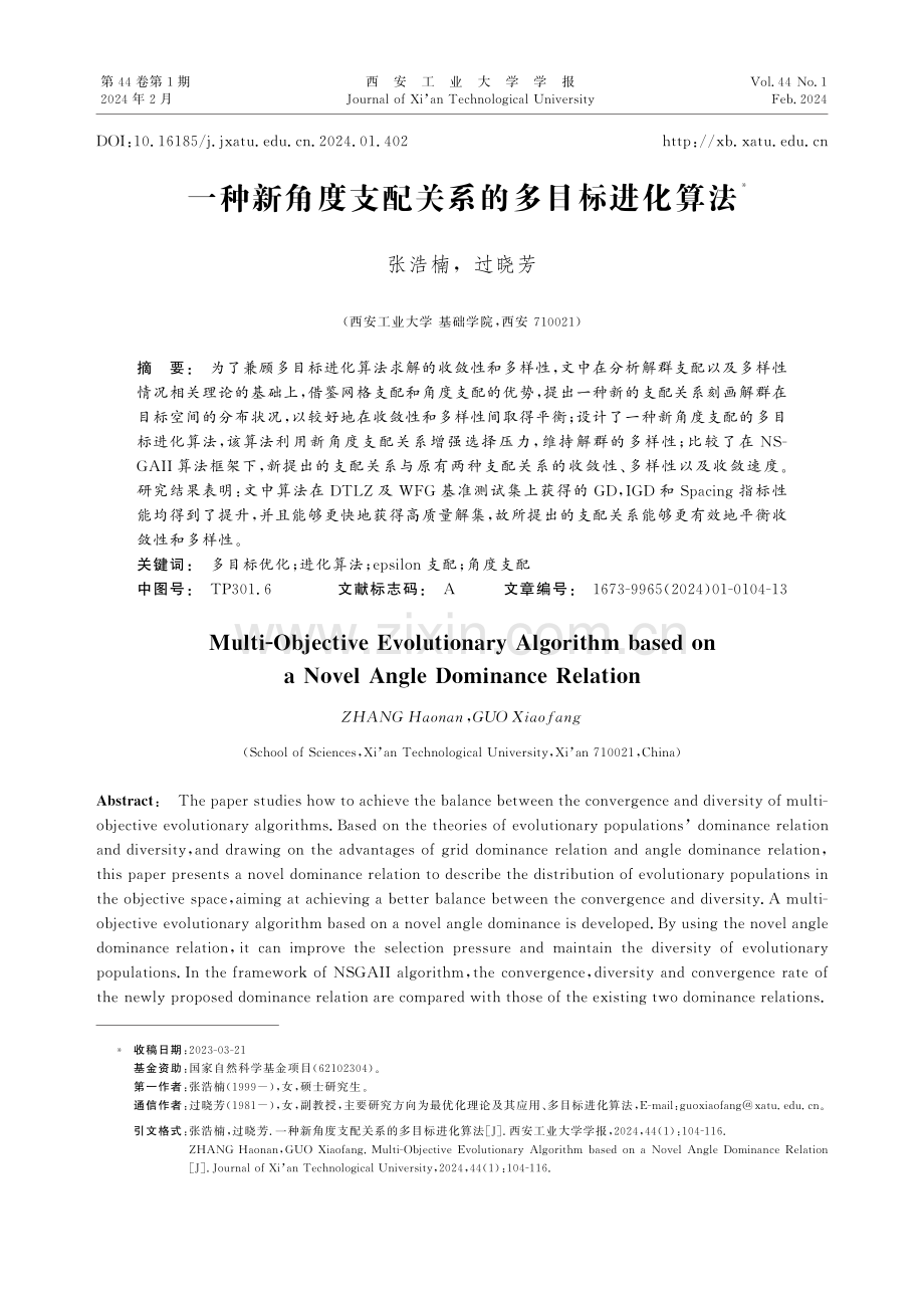 一种新角度支配关系的多目标进化算法.pdf_第1页