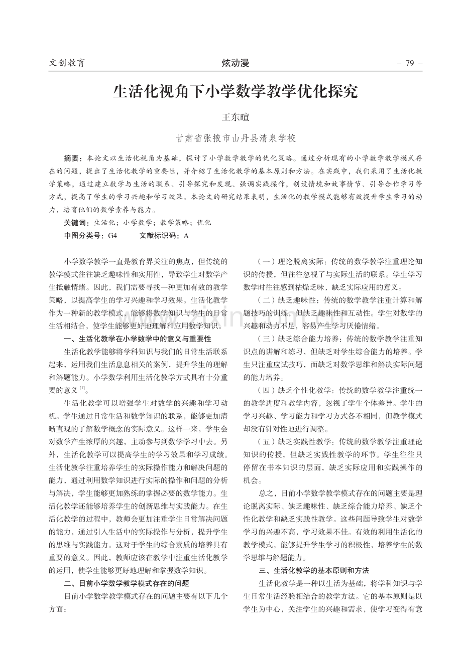 生活化视角下小学数学教学优化探究.pdf_第1页