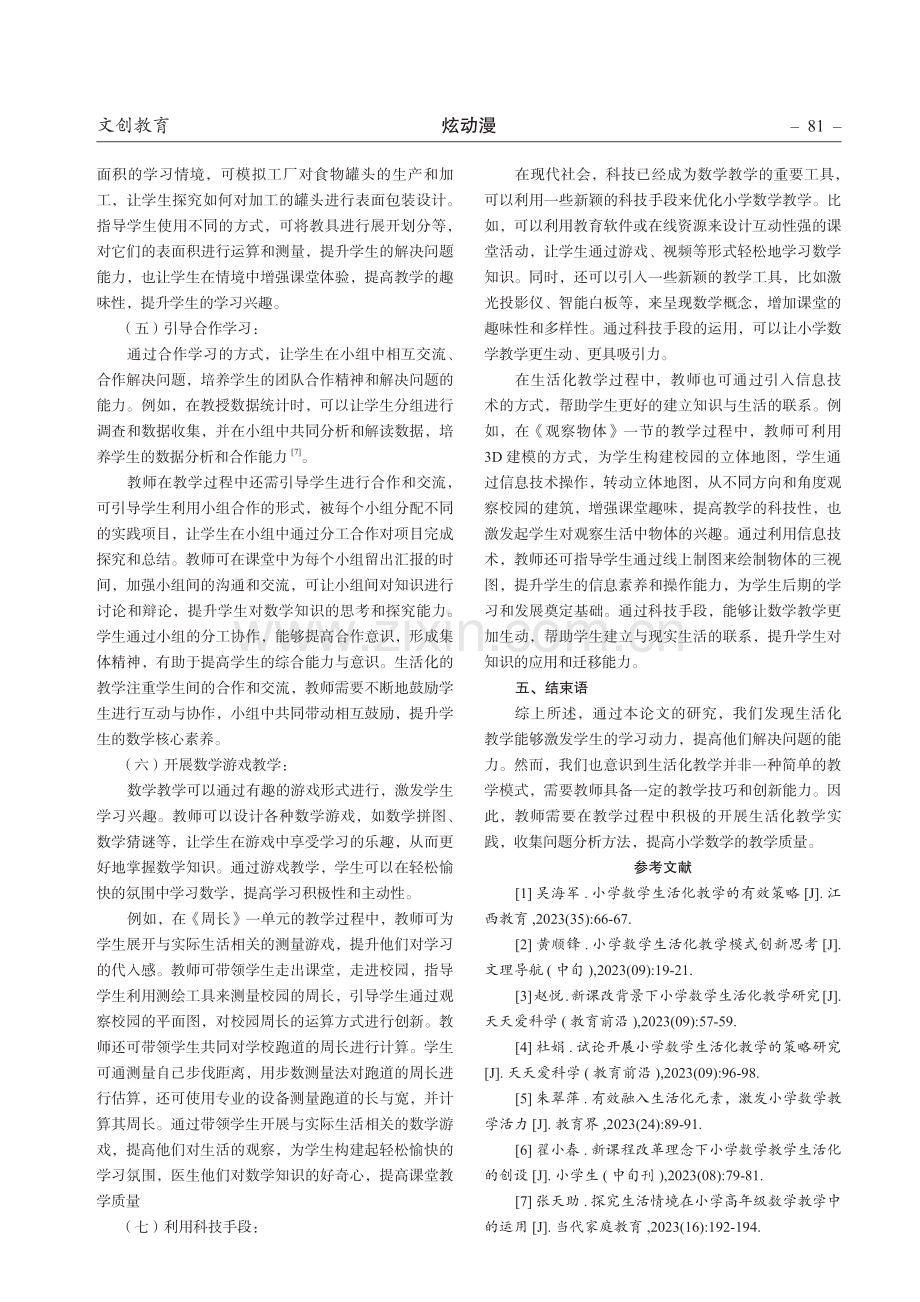 生活化视角下小学数学教学优化探究.pdf_第3页