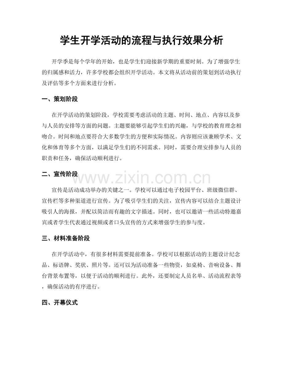 学生开学活动的流程与执行效果分析.docx_第1页