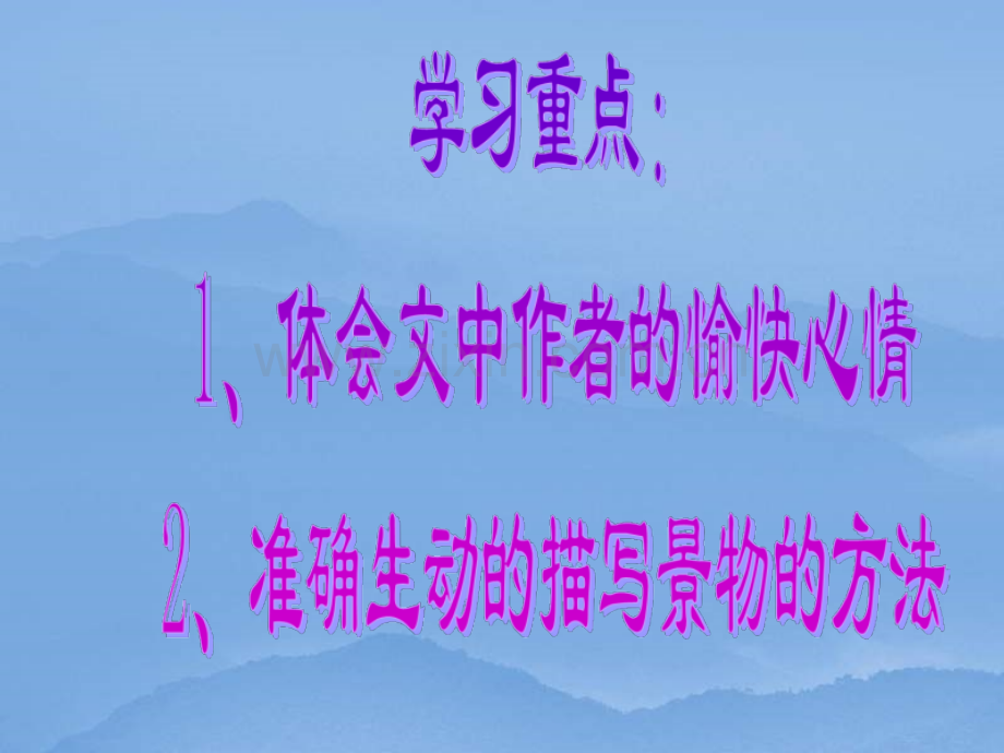 八年级语文下册满井游记人教新课标版.pptx_第2页