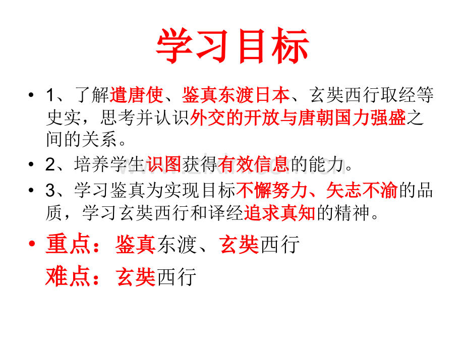 唐朝的中外文化交流课件共34张.pptx_第3页