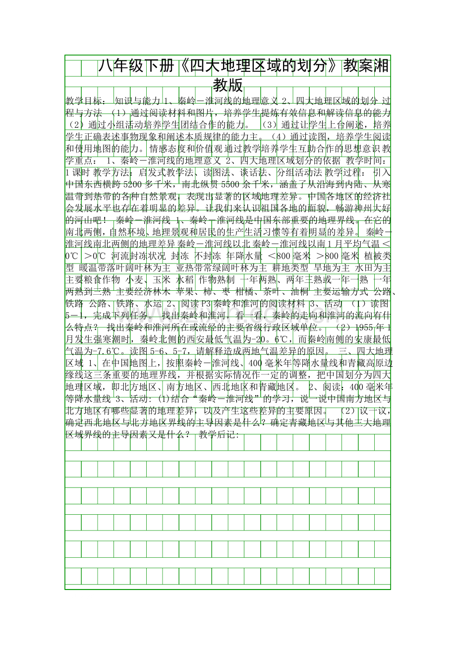 八年级下册四大地理区域的划分教案湘教版.docx_第1页