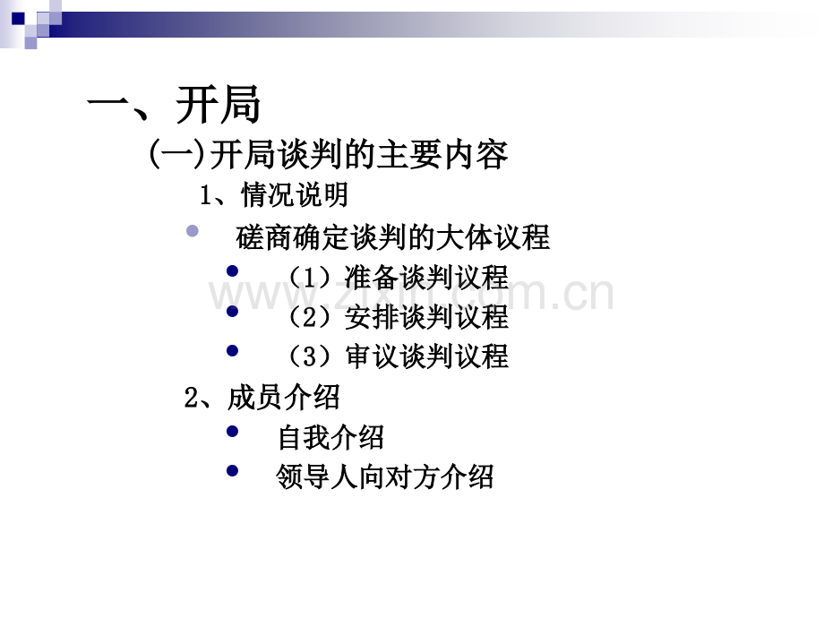 商务谈判程序及策略.pptx_第3页