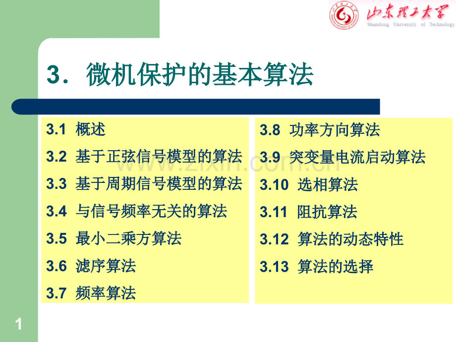 微机继电保护基本算法.pptx_第2页