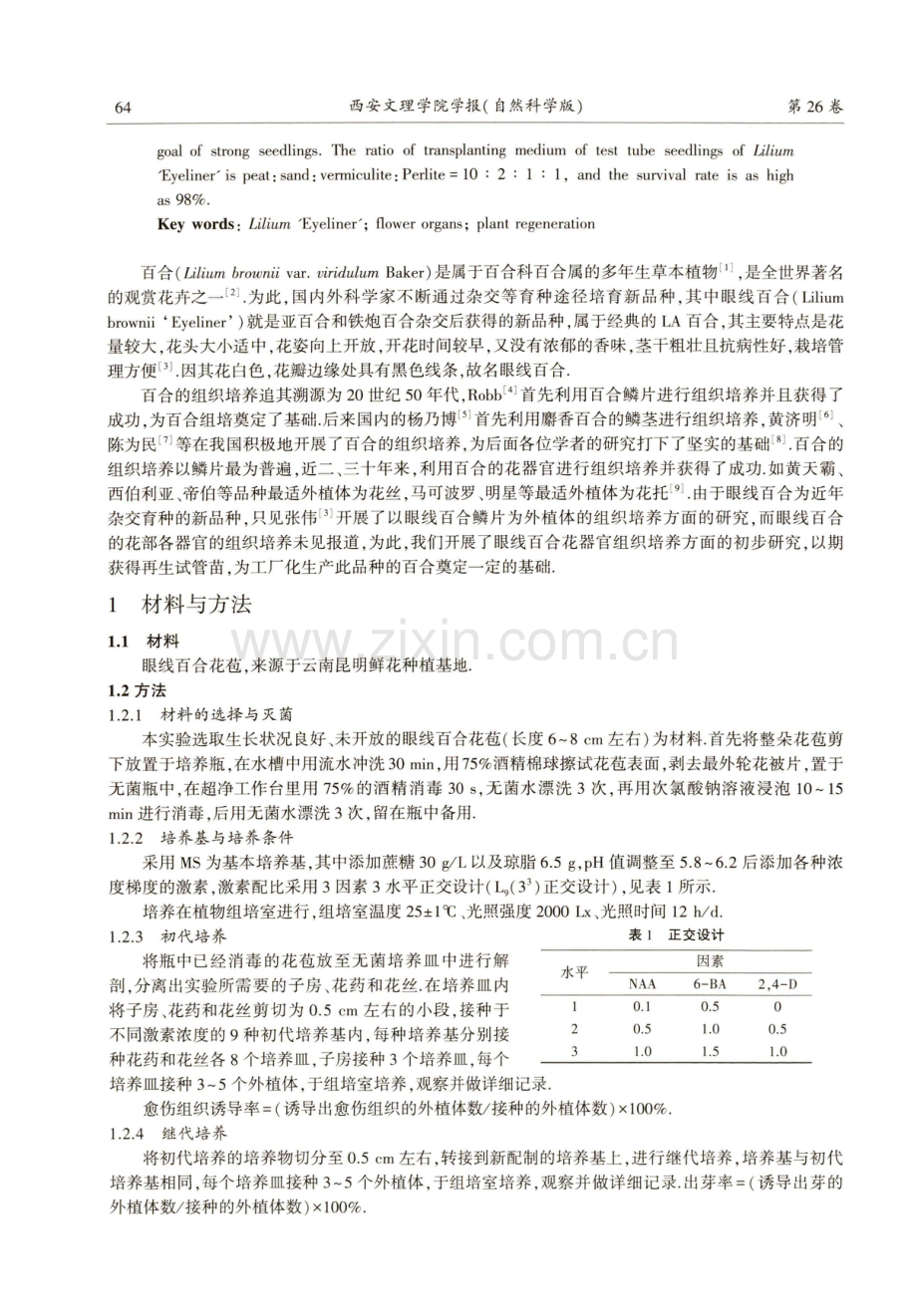 眼线百合花器官植株再生技术研究.pdf_第2页