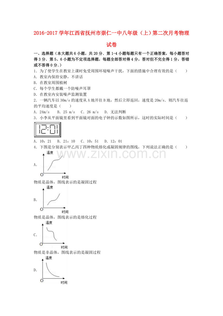 八年级物理上学期第二次月考试卷含解析-新人教版.doc_第1页