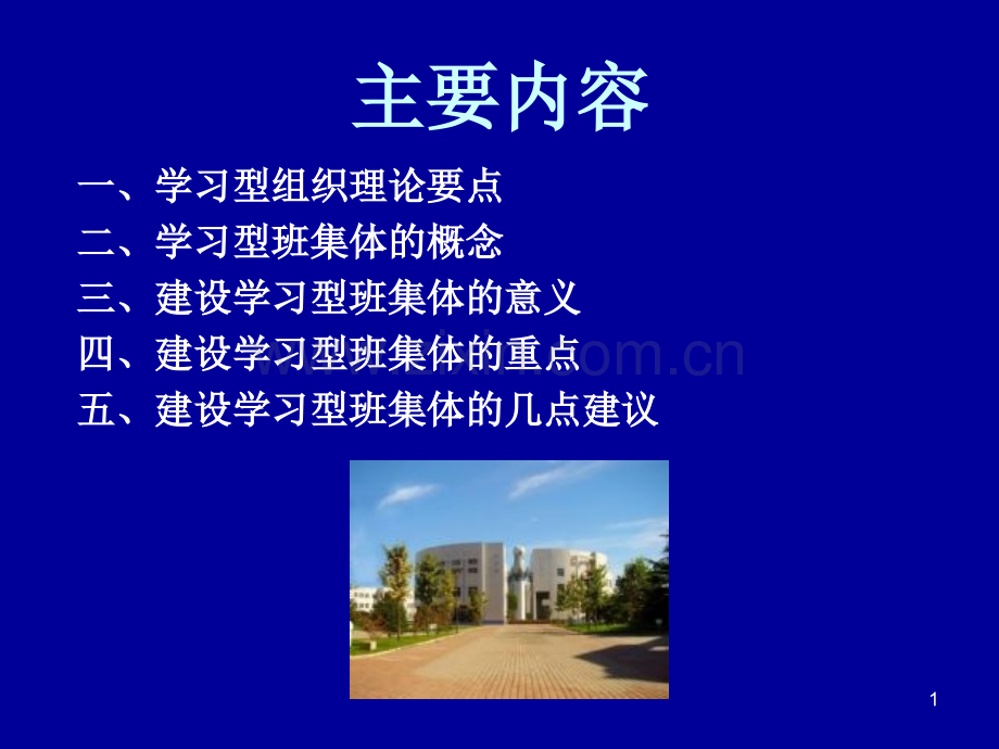 建设学习型班集体.pptx_第1页