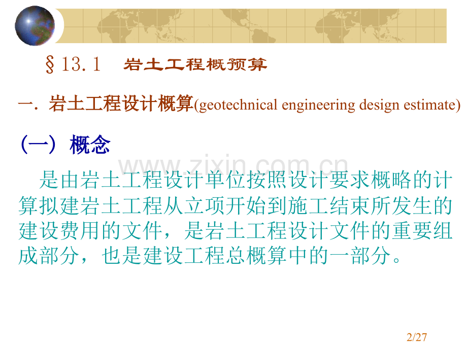 工程地质与地基基础-13岩土工程概预算.pptx_第2页