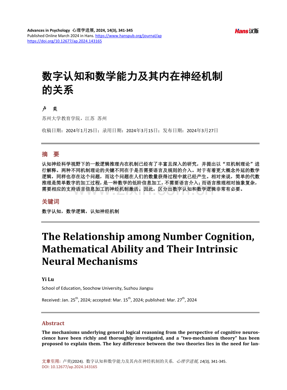 数字认知和数学能力及其内在神经机制的关系.pdf_第1页