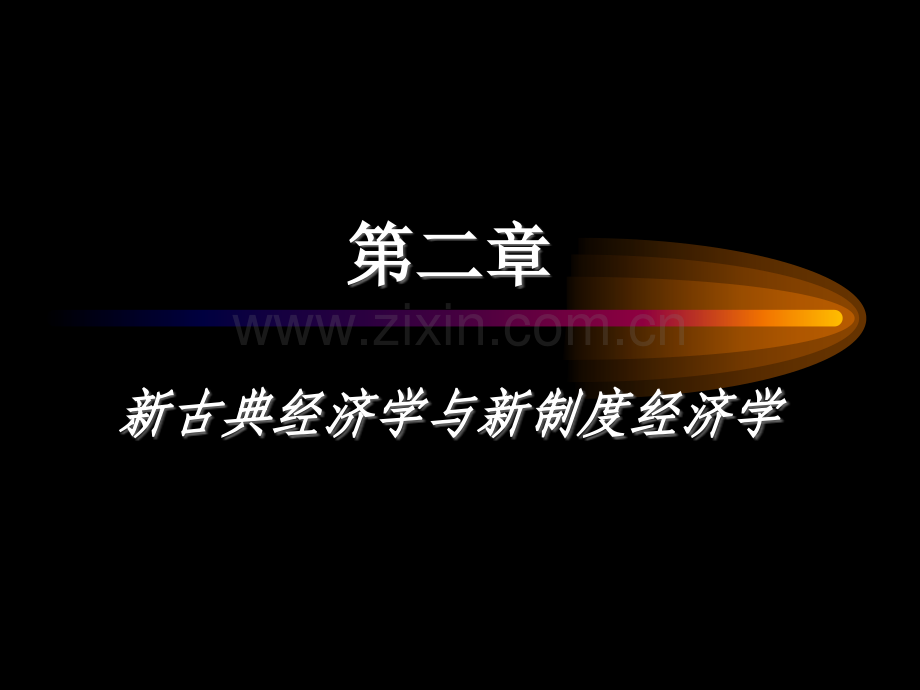 新古典经济学与新制度经济学新制度经济学北大第一版.pptx_第1页