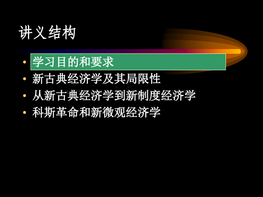 新古典经济学与新制度经济学新制度经济学北大第一版.pptx_第2页