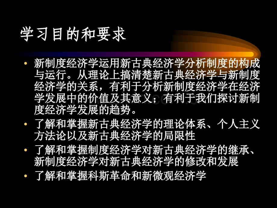 新古典经济学与新制度经济学新制度经济学北大第一版.pptx_第3页