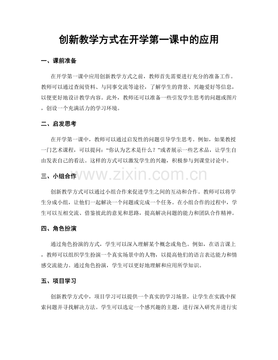 创新教学方式在开学第一课中的应用.docx_第1页