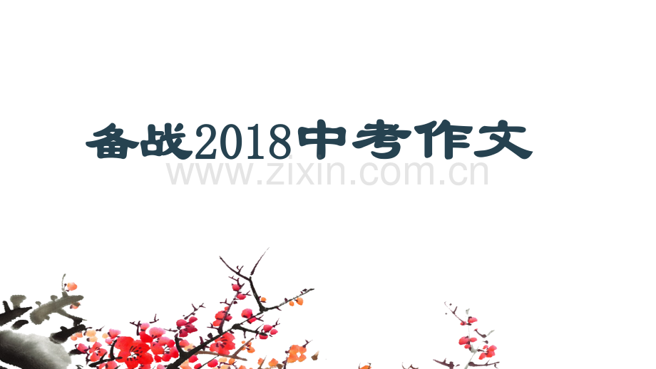 备战2018中考作文.pptx_第1页