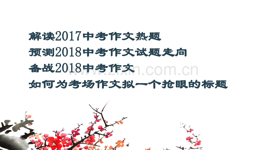 备战2018中考作文.pptx_第2页