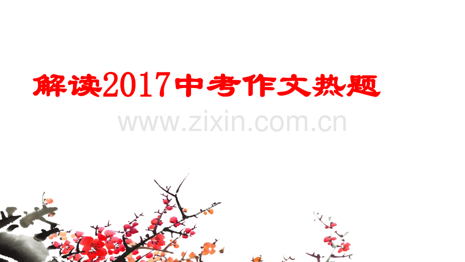 备战2018中考作文.pptx_第3页