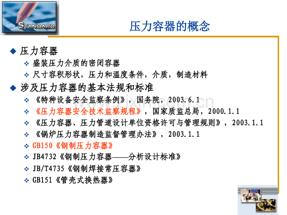 压力容器设计基础.pptx_第1页