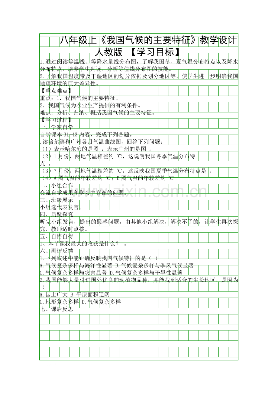 八年级上我国气候的主要特征教学设计人教版.docx_第1页