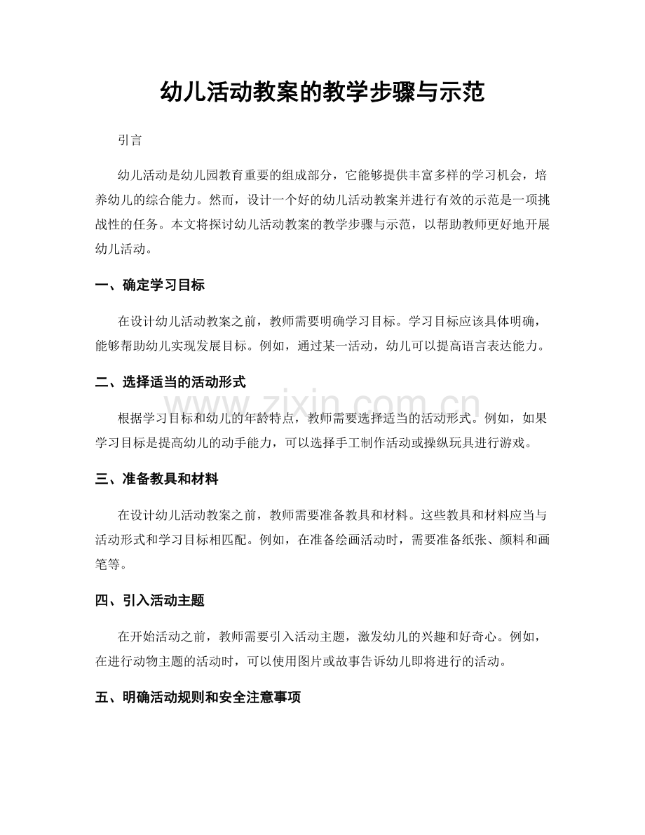 幼儿活动教案的教学步骤与示范.docx_第1页