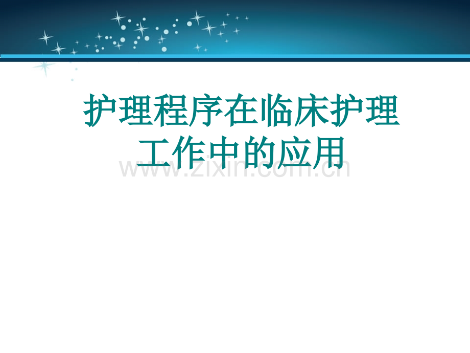 护理程序在临床护理工作中应用.pptx_第1页