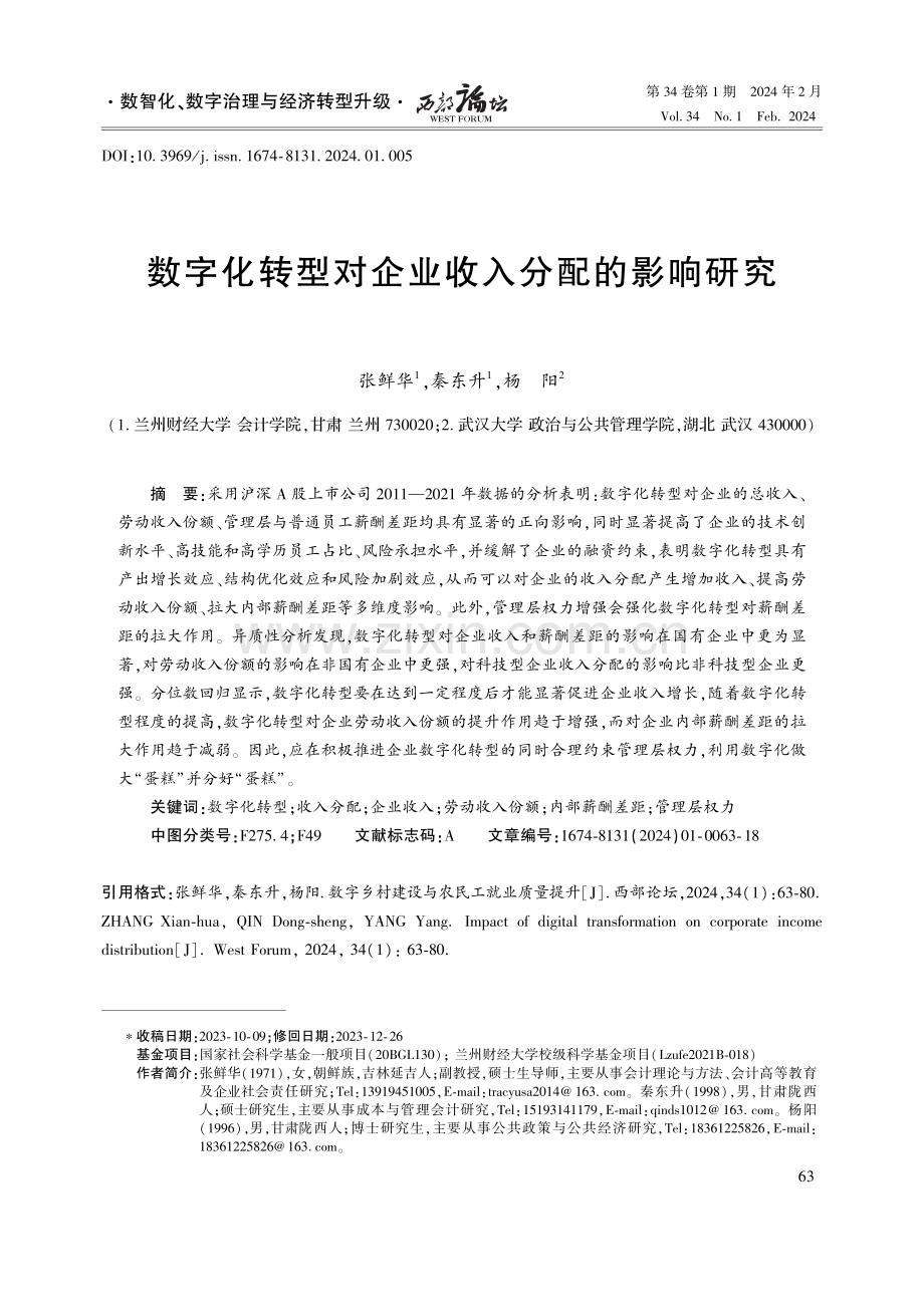 数字化转型对企业收入分配的影响研究.pdf_第1页