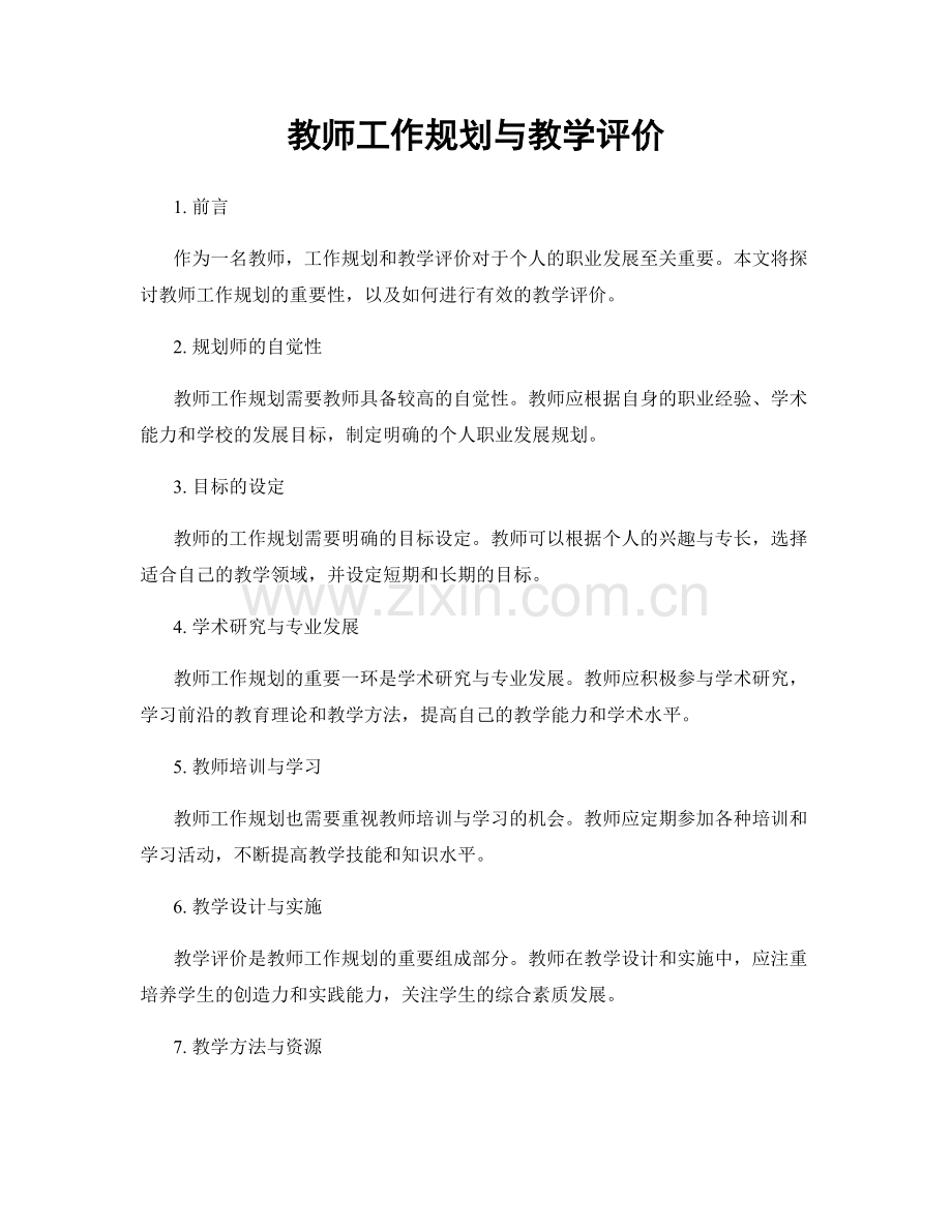 教师工作规划与教学评价.docx_第1页